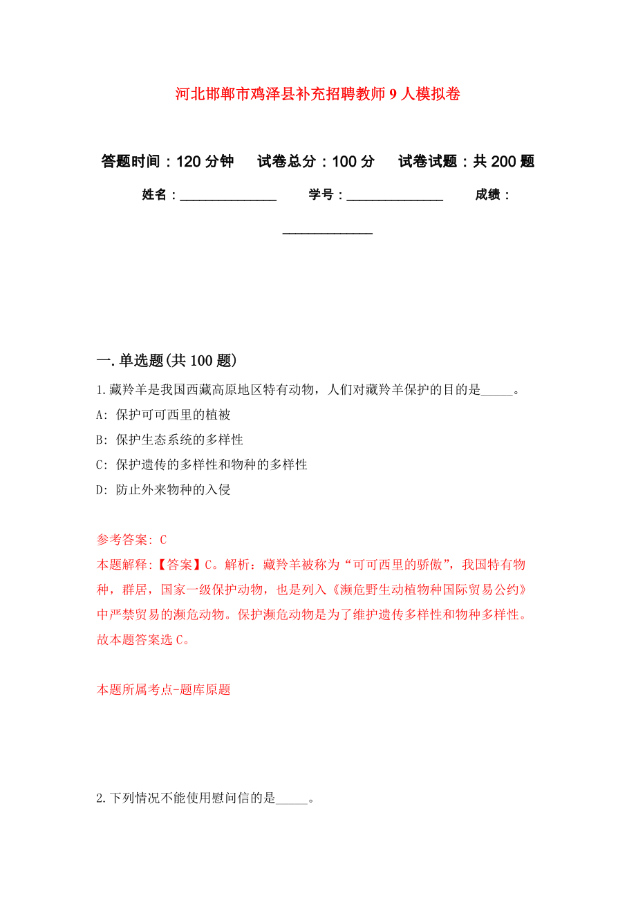 河北邯郸市鸡泽县补充招聘教师9人强化卷0_第1页