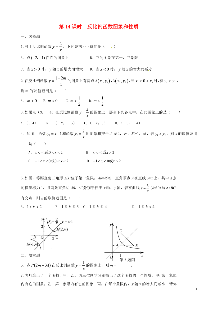 福建省太姥山中學(xué)2013屆中考數(shù)學(xué)第一輪復(fù)習(xí) 第14課時 反比例函數(shù)圖象和性質(zhì)（無答案）_第1頁