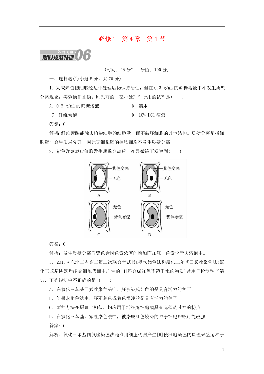 【金版教程】2014屆高考生物一輪復(fù)習(xí) 限時(shí)規(guī)范特訓(xùn) 第4章 第1節(jié)（含解析） 新人教版必修1_第1頁