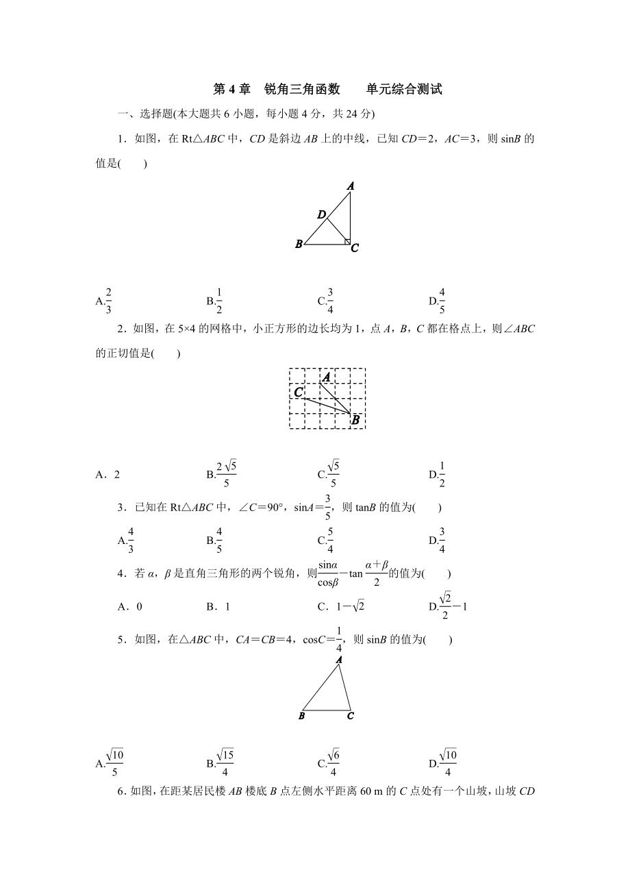 湘教版數學九年級上冊 第4章　銳角三角函數單元綜合測試(word版含答案)_第1頁