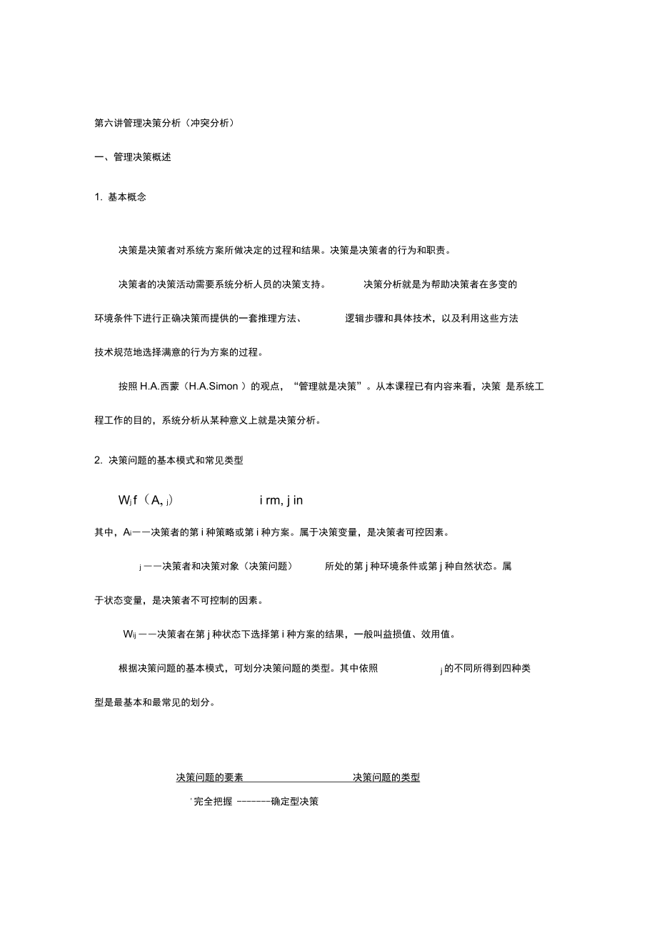 管理决策分析(冲突分析)知识讲解_第1页