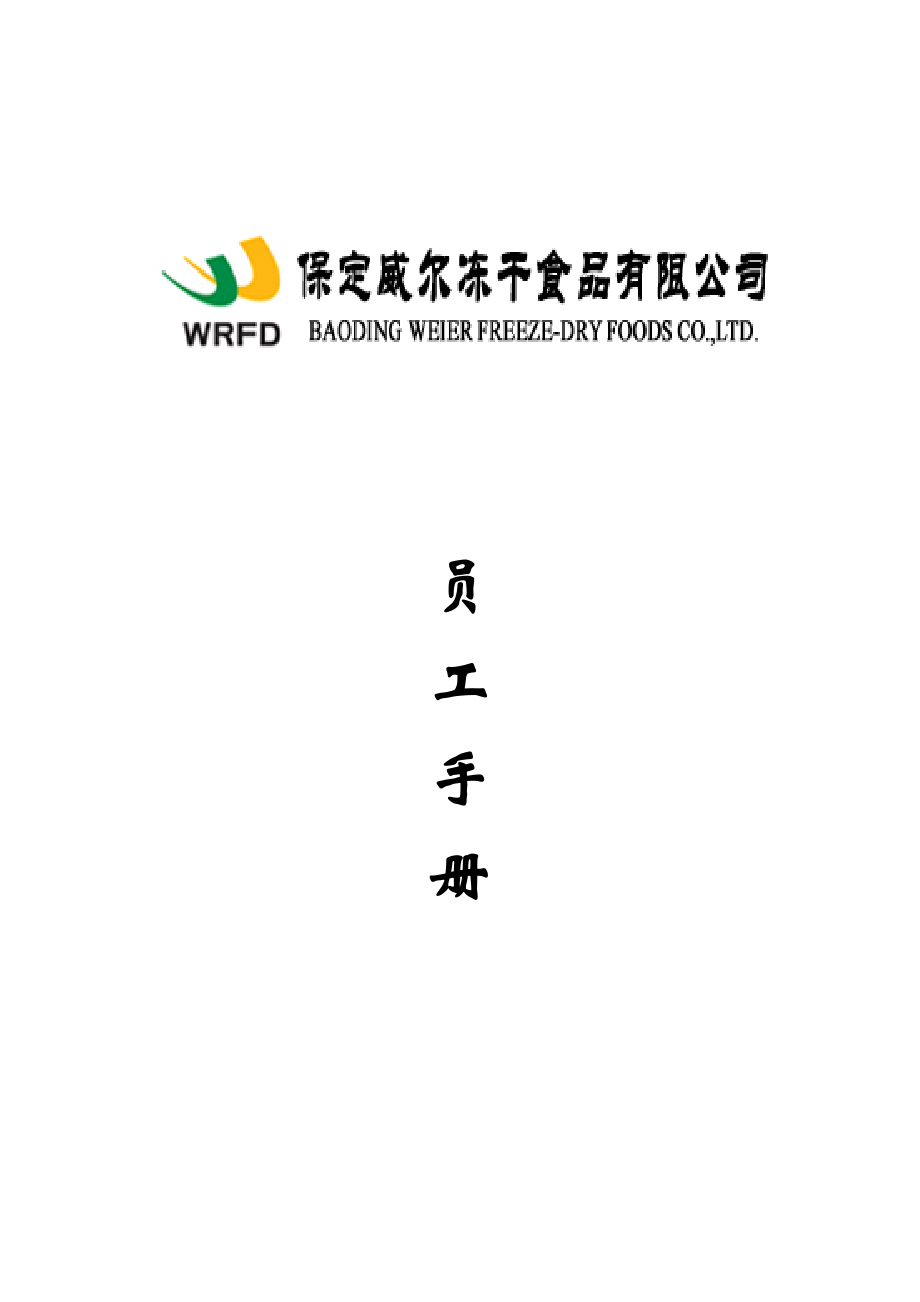 保定威尔冻干食品有限公司员工手册绩效考核及业绩评估方法_第1页