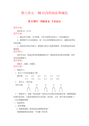 蘇教版一年級數(shù)學(xué) 第八單元 第5課時《得數(shù)是6、7的加法》教案