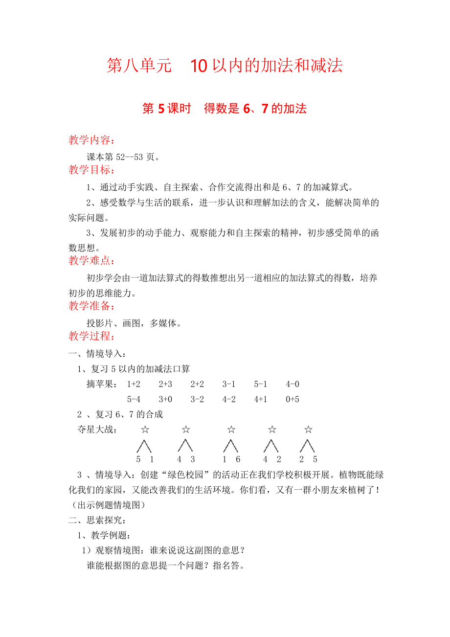 蘇教版一年級數(shù)學 第八單元 第5課時《得數(shù)是6、7的加法》教案_第1頁