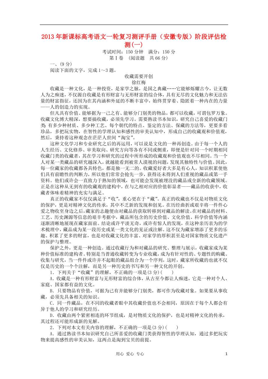 2013年高考语文一轮复习测评手册 阶段评估检测(一)（安徽专版） 新课标_第1页