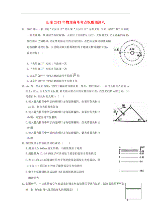 山東省2013年高考物理 考點(diǎn)權(quán)威預(yù)測(cè)八