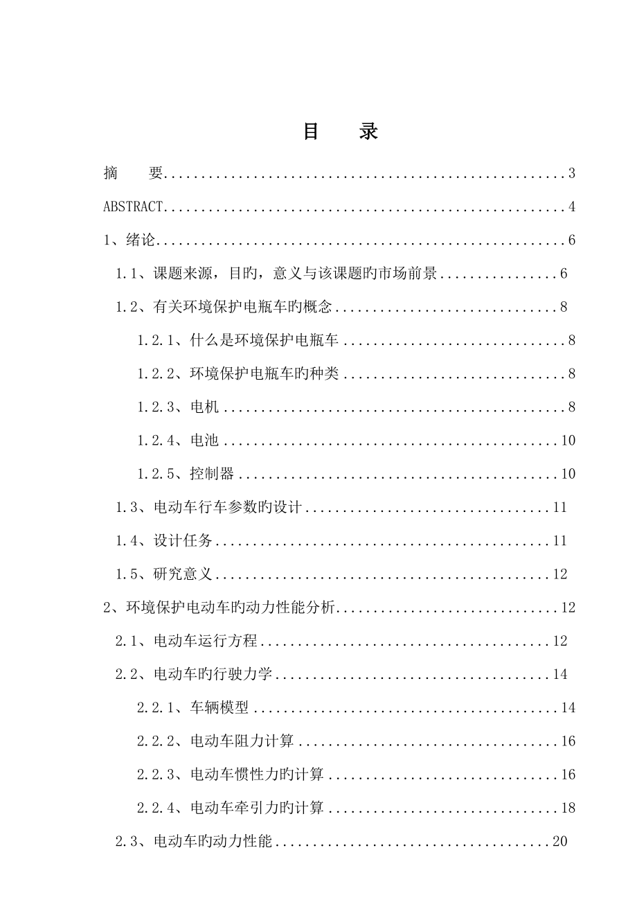 四輪環(huán)保電瓶車的整體結構設計_第1頁