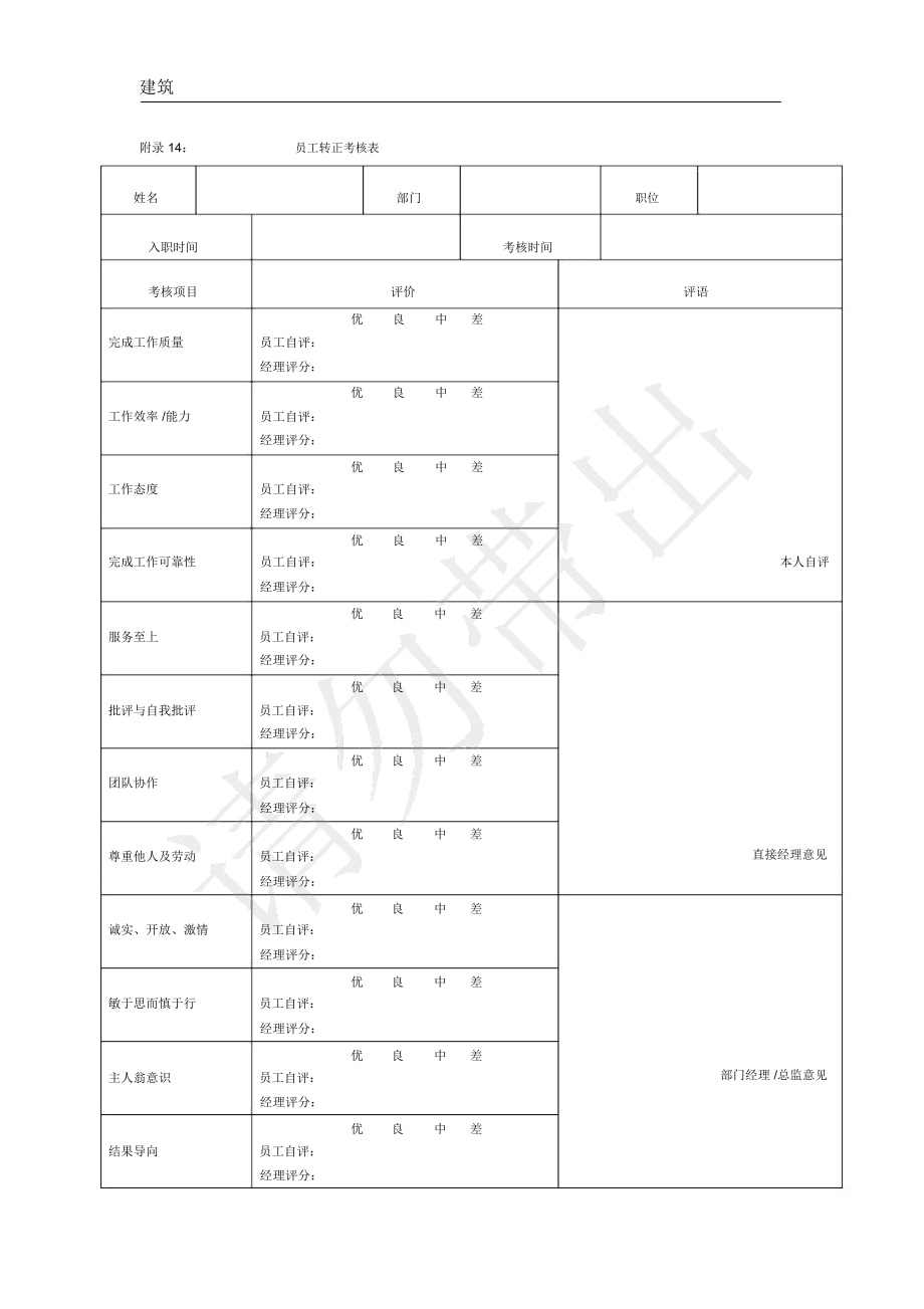 建筑公司新员工转正考核表_第1页