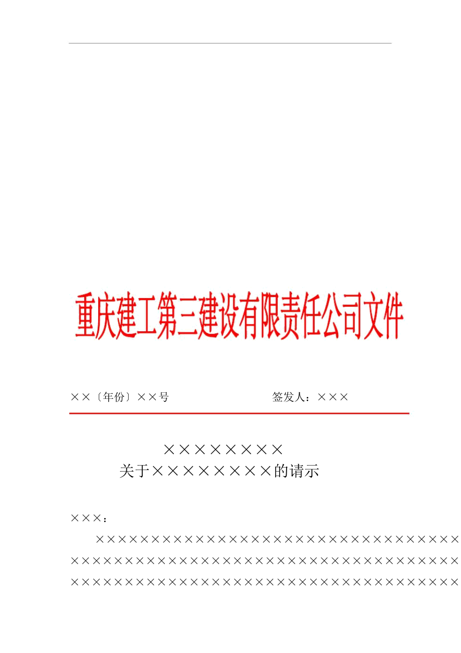 建工第三建设有限责任公司请示模板_第1页