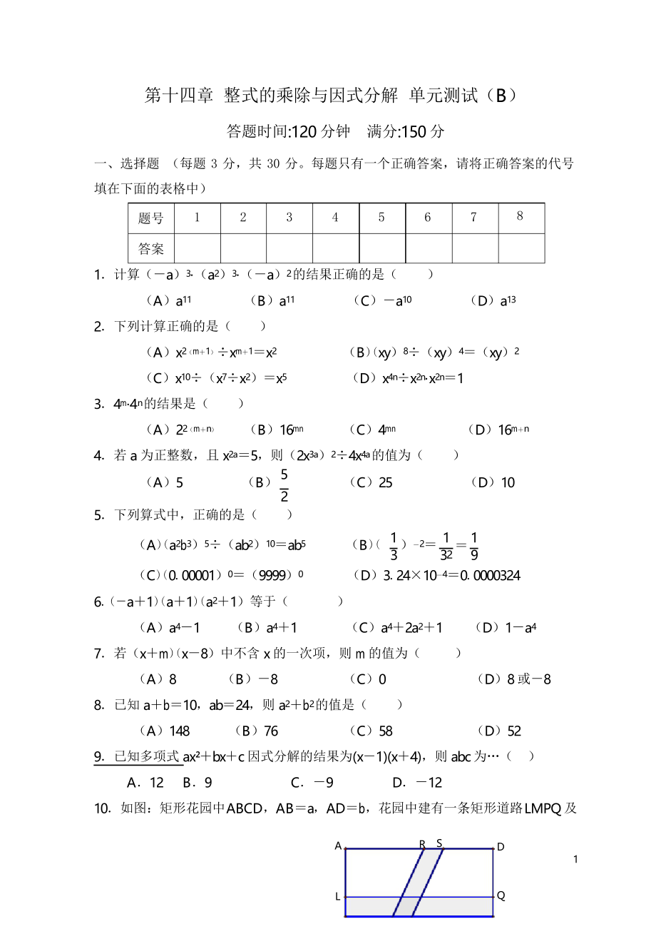 第14章 整式的乘除與因式分解_單元測(cè)試試卷B_第1頁(yè)