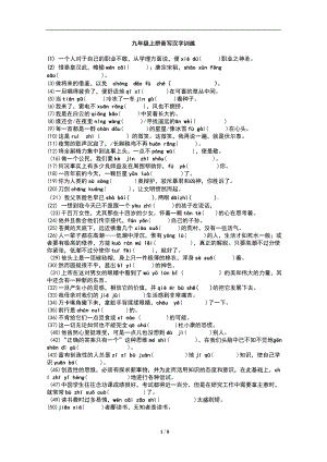人教版初中语文九年级上拼音写汉字训练试题