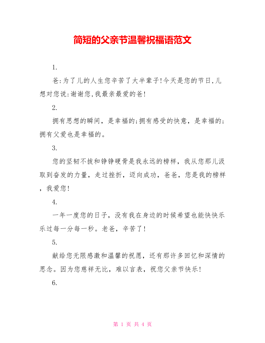 简短的父亲节温馨祝福语范文_第1页