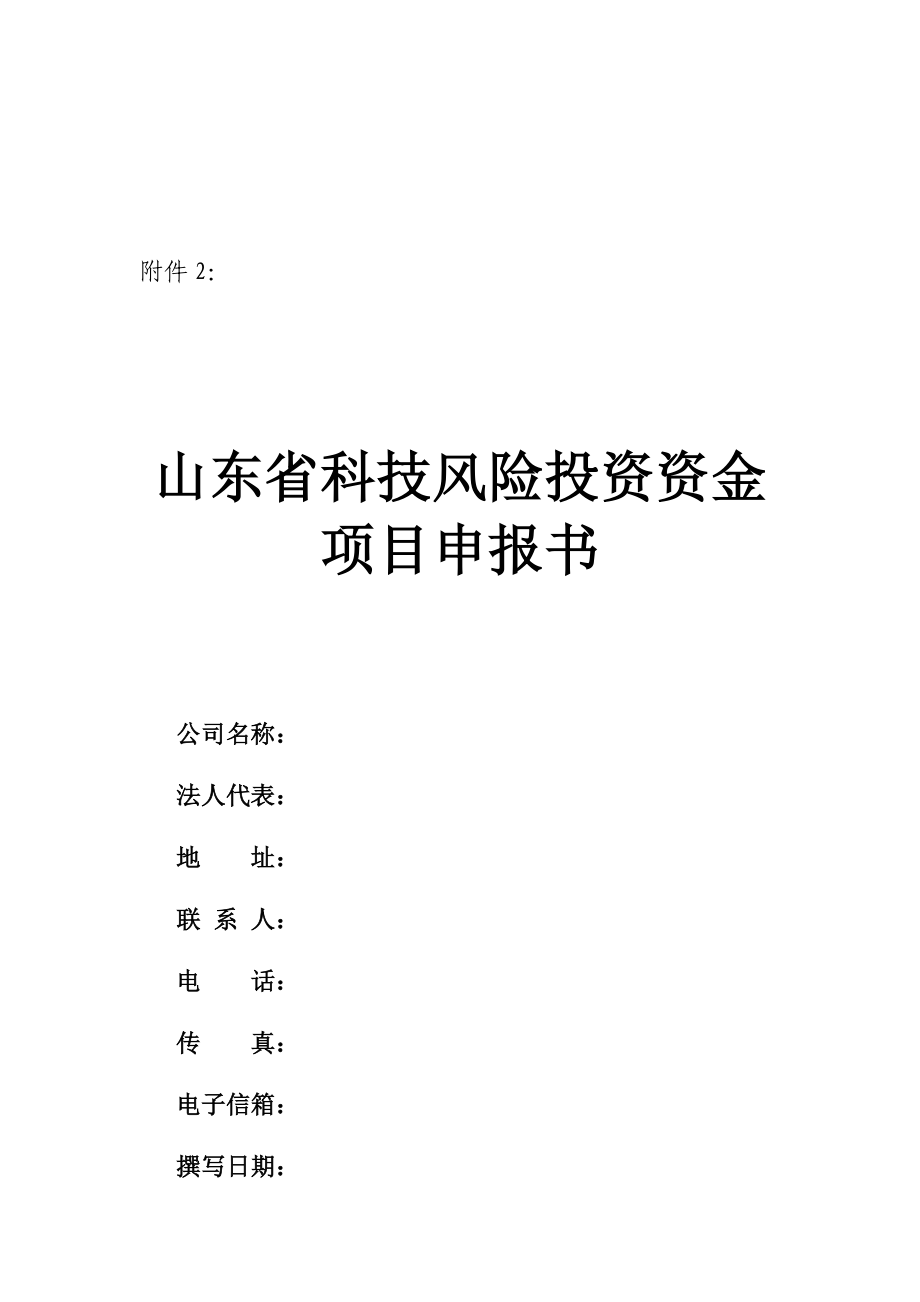 山东省科技风险投资资金项目申报书格式_第1页