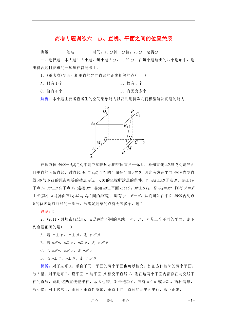 2012高考數(shù)學(xué) 專(zhuān)題練習(xí) 六 點(diǎn)、直線(xiàn)、平面之間的位置關(guān)系 文_第1頁(yè)