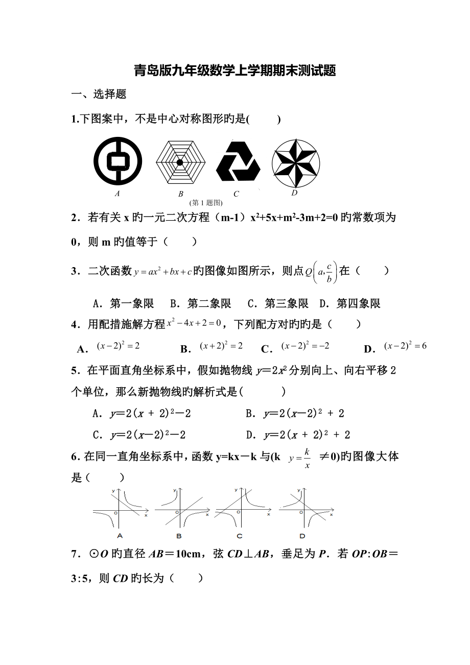 青岛版九年级数学上学期期末测试题_第1页