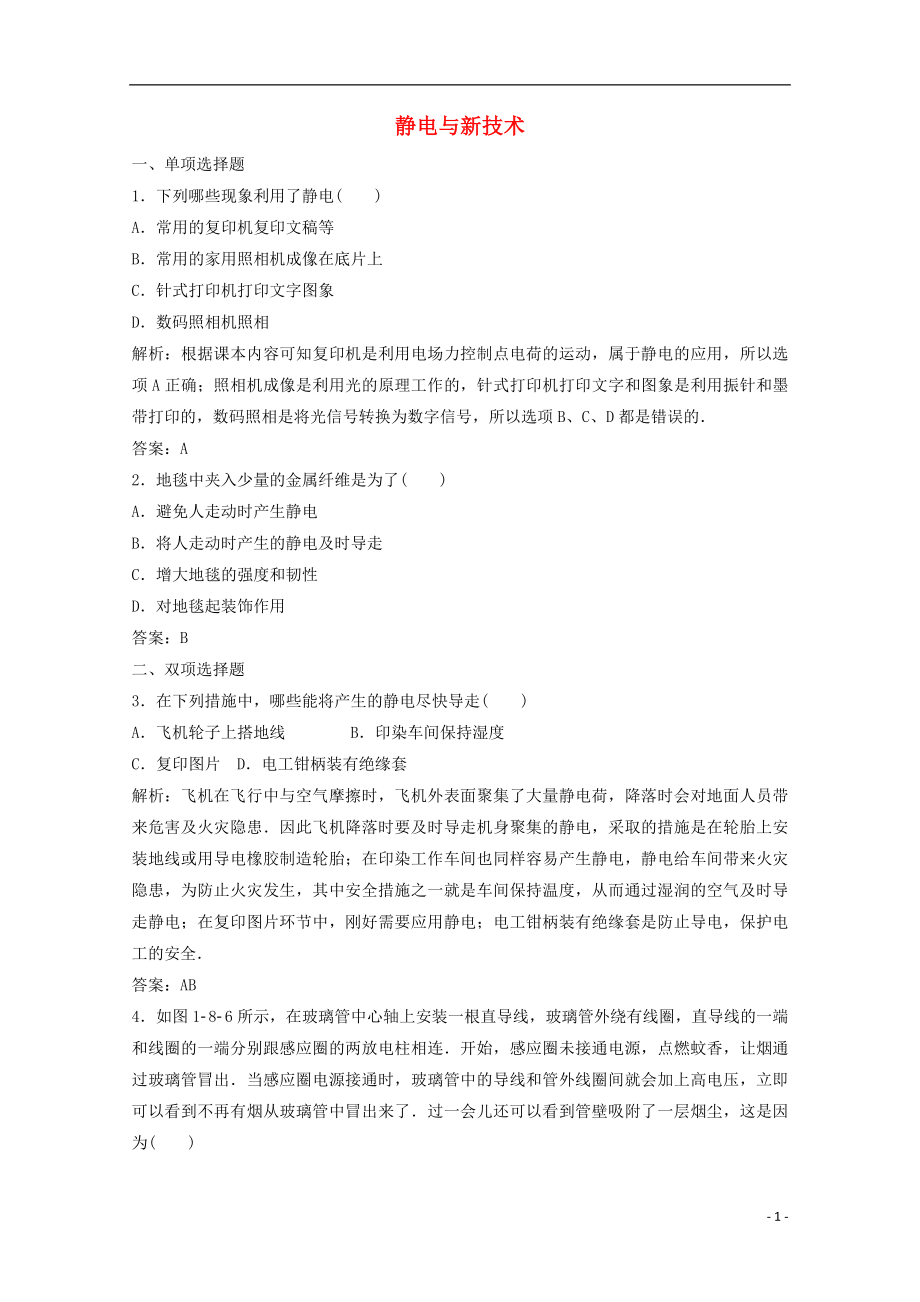 2012高中物理 1-8《靜電與新技術(shù)》同步課時(shí)訓(xùn)練 粵教版選修3-1_第1頁(yè)