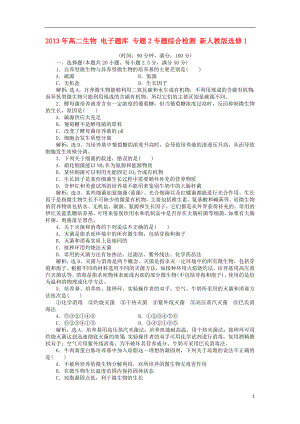 2013年高中生物 電子題庫 專題2專題綜合檢測 新人教版選修1