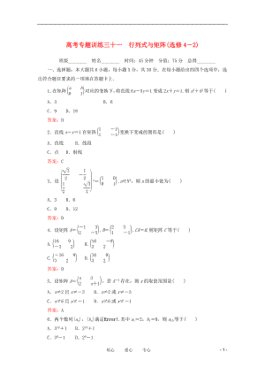 2012高考數(shù)學(xué) 專題練習(xí) 三十一 行列式與矩陣 理