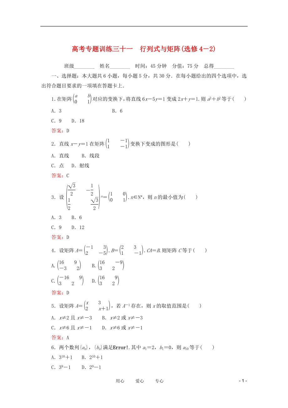 2012高考数学 专题练习 三十一 行列式与矩阵 理_第1页