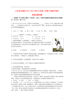 山东省无棣县十校2011-2012学年七年级政治上学期期中联考试题