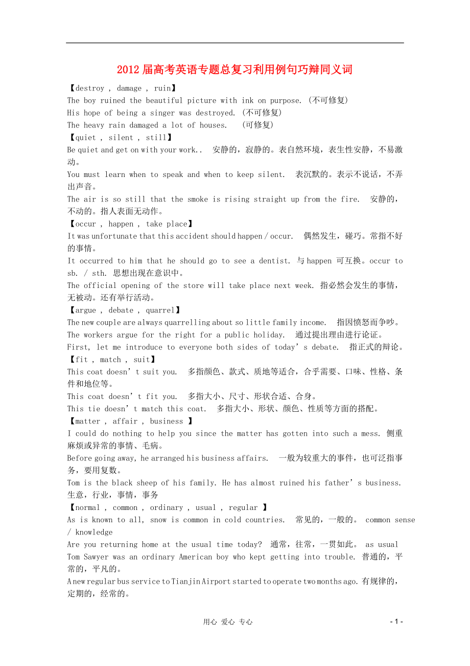 2012屆高考英語 專題總復(fù)習(xí)利用例句巧辯同義詞_第1頁