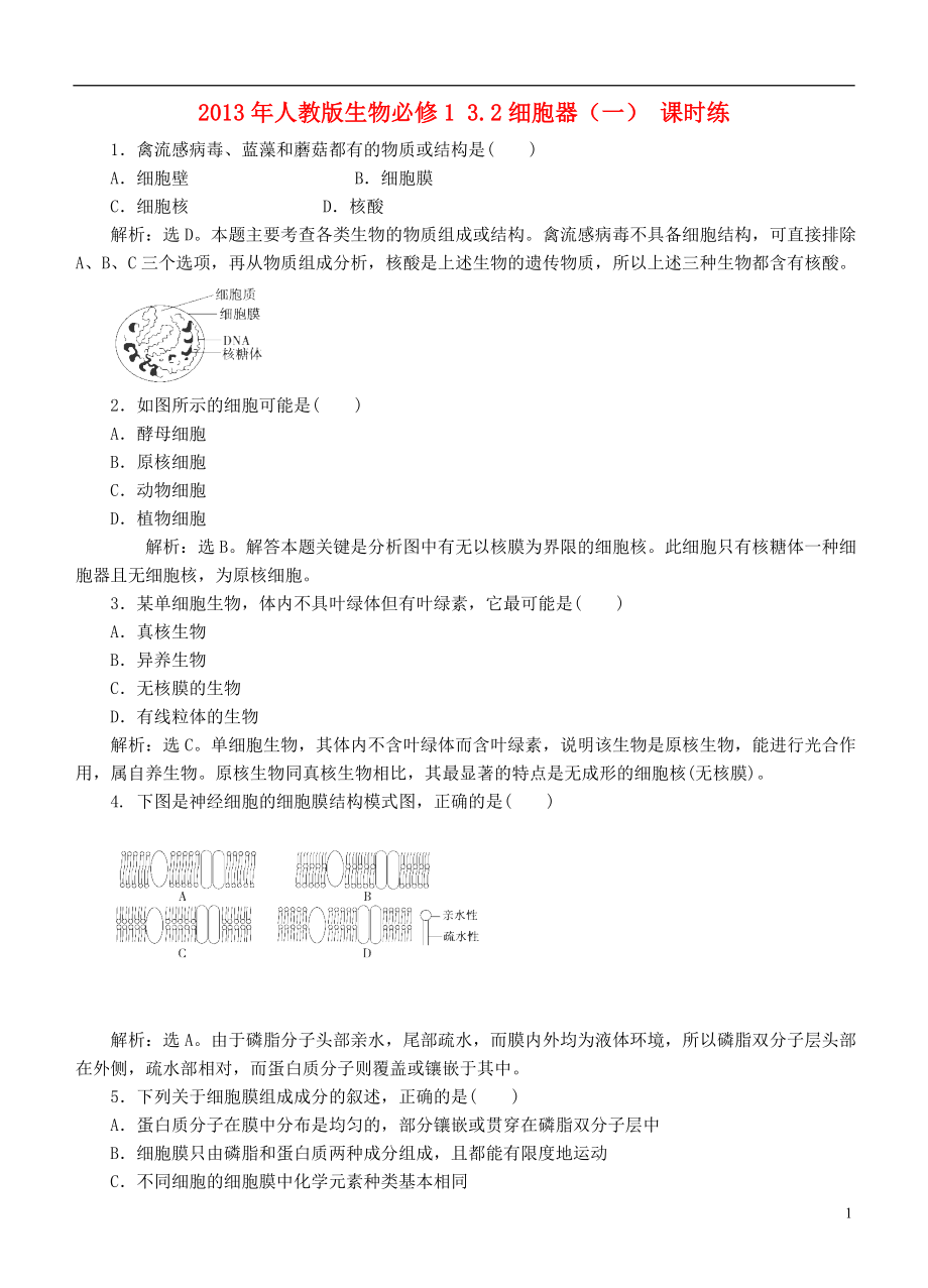 2013-2014学年高中生物 3.2《细胞器》（一） 课时练 新人教版必修1_第1页