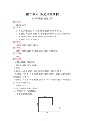 蘇教版五年級數(shù)學(xué)(上)第二單元 第9課時(shí) 《組合圖形面積練習(xí)課》教案