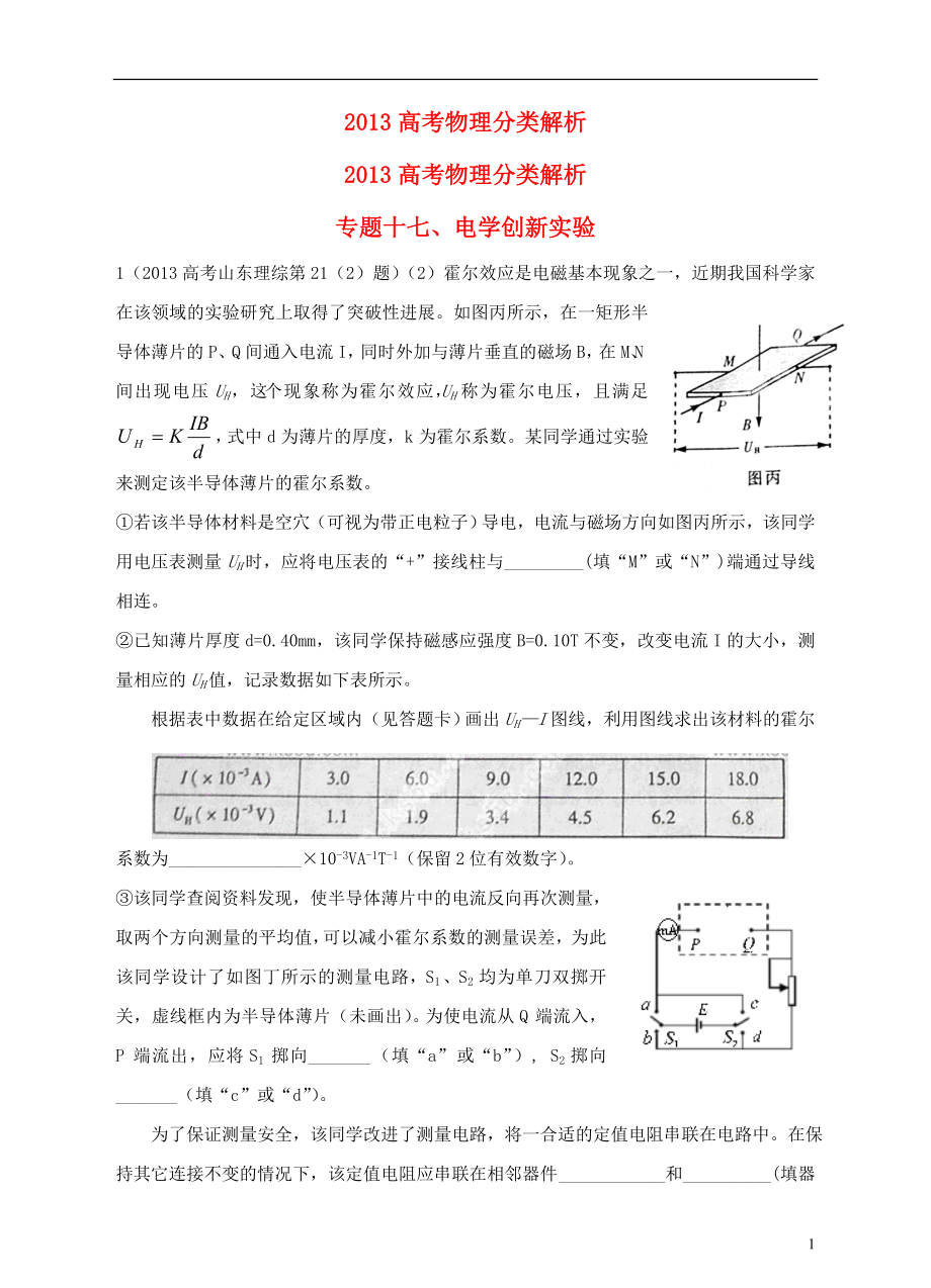 2013高考物理 真題分類解析 專題17 電學(xué)創(chuàng)新實(shí)驗(yàn)_第1頁