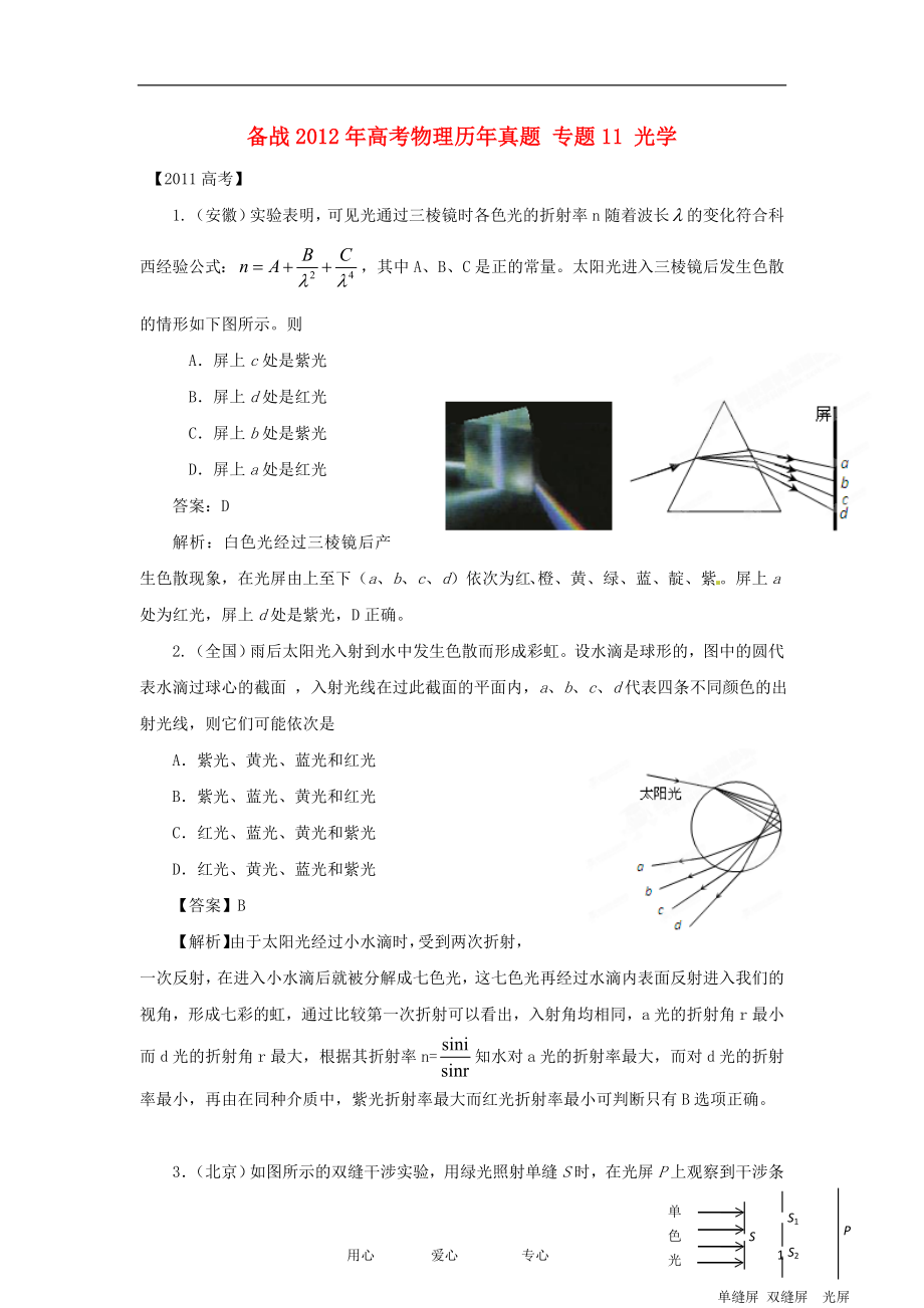 【備戰(zhàn)2012】高考物理歷年真題 專題11 光學(xué)_第1頁(yè)