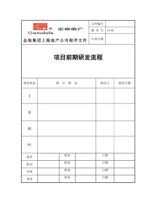 项目前期研发流程优化版