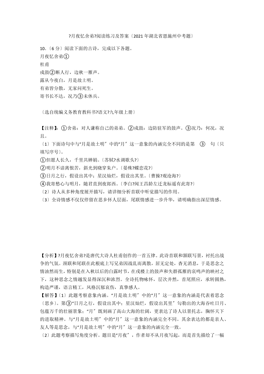 《月夜憶舍弟》閱讀練習(xí)及答案（2021年湖北省恩施州中考題）_第1頁(yè)