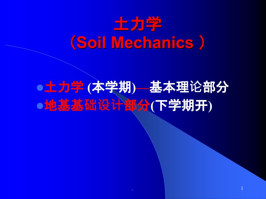 土力学基本理论部分课件_第1页