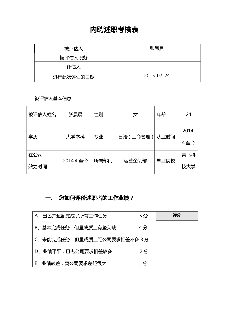 内聘述职考核表_第1页