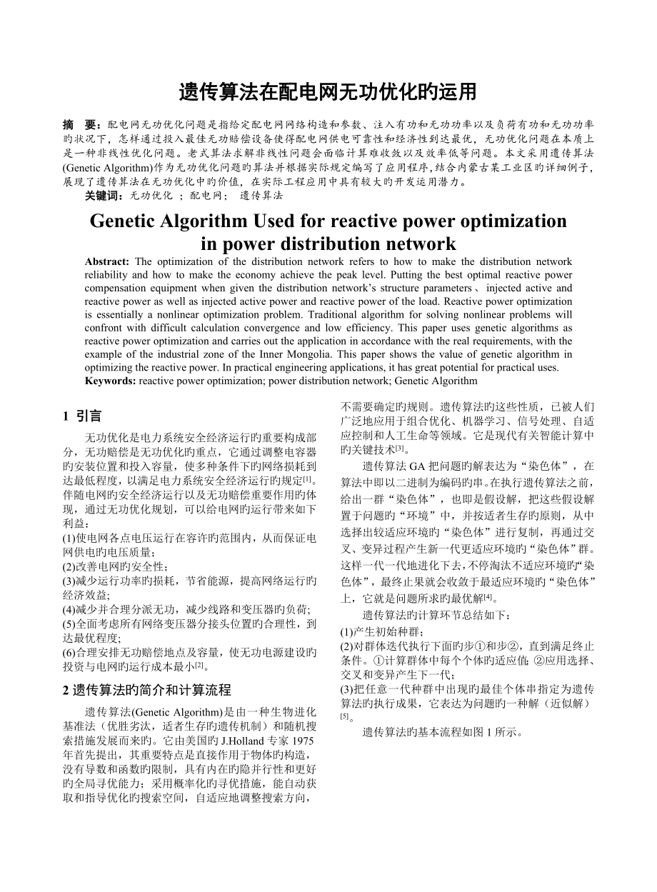 遗传算法在配电网无功优化的运用_第1页