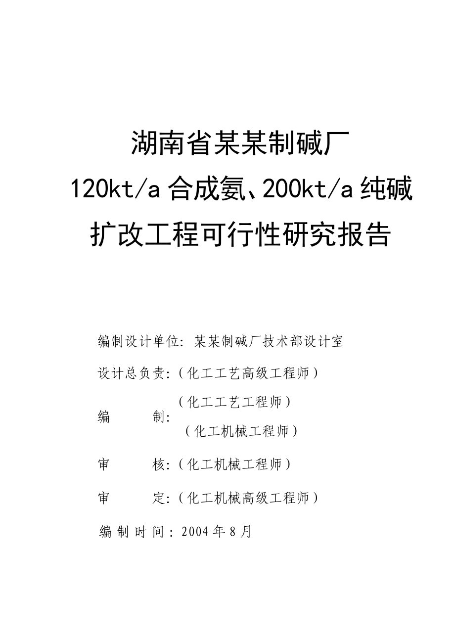 湖南省某某制碱厂120kta合成氨、200kta纯碱_第1页