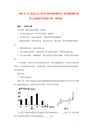 【備戰(zhàn)2013】高考生物 考前30天沖刺押題系列 特色題型解法指導(dǎo)之實(shí)驗(yàn)探究類突破方略（教師版）