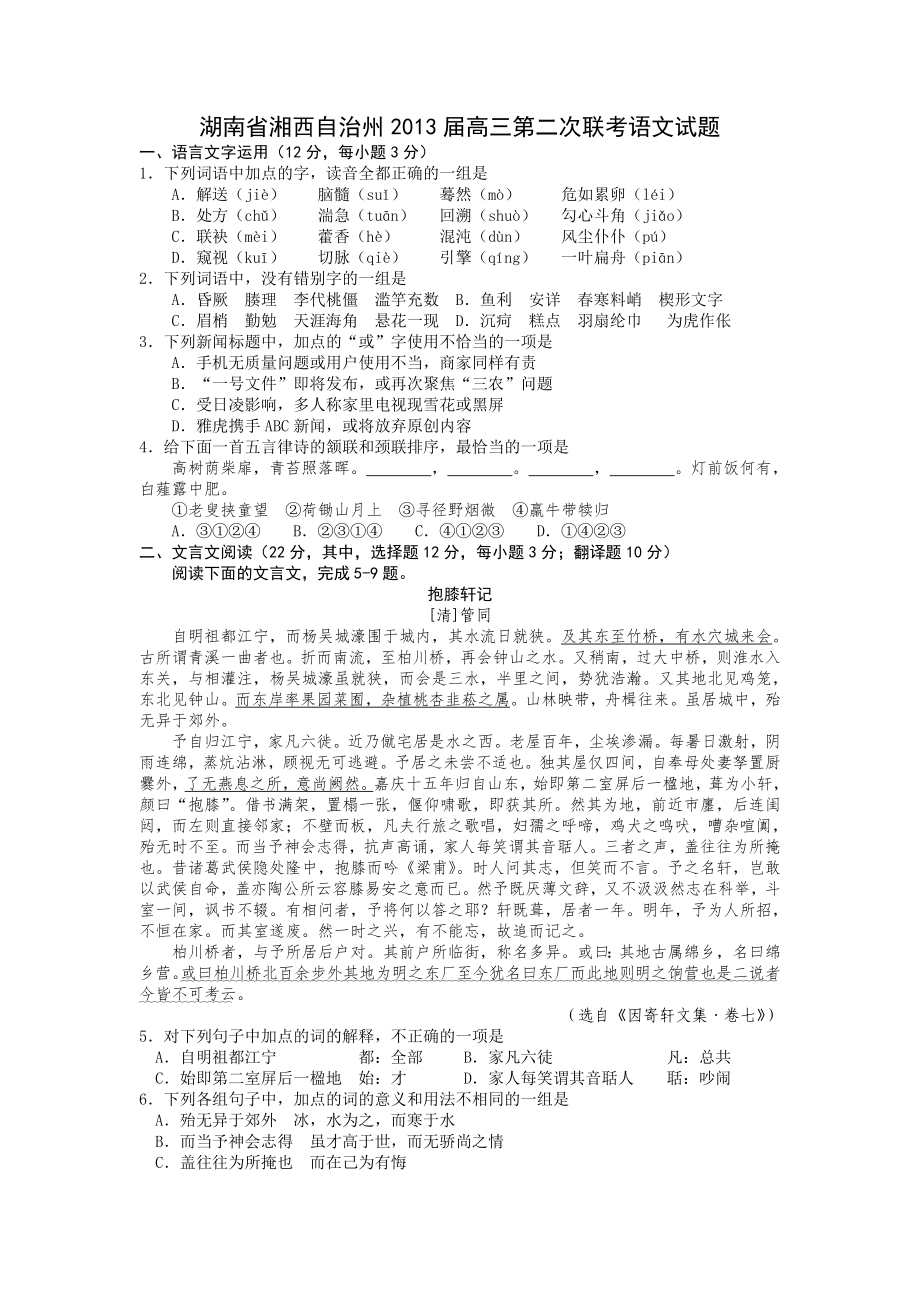 湖南省湘西自治州2013届高三第二次联考语文试题_第1页