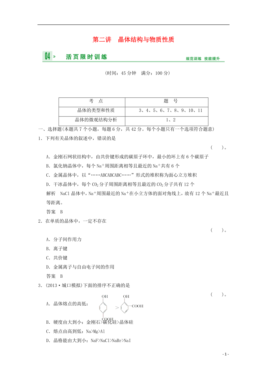 （重庆专用）2014高考化学一轮复习精练 第12章 第2讲 晶体结构与物质性质_第1页