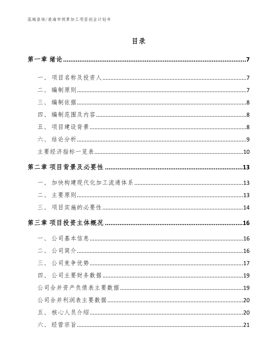 凌海市饲草加工项目创业计划书【模板参考】_第1页