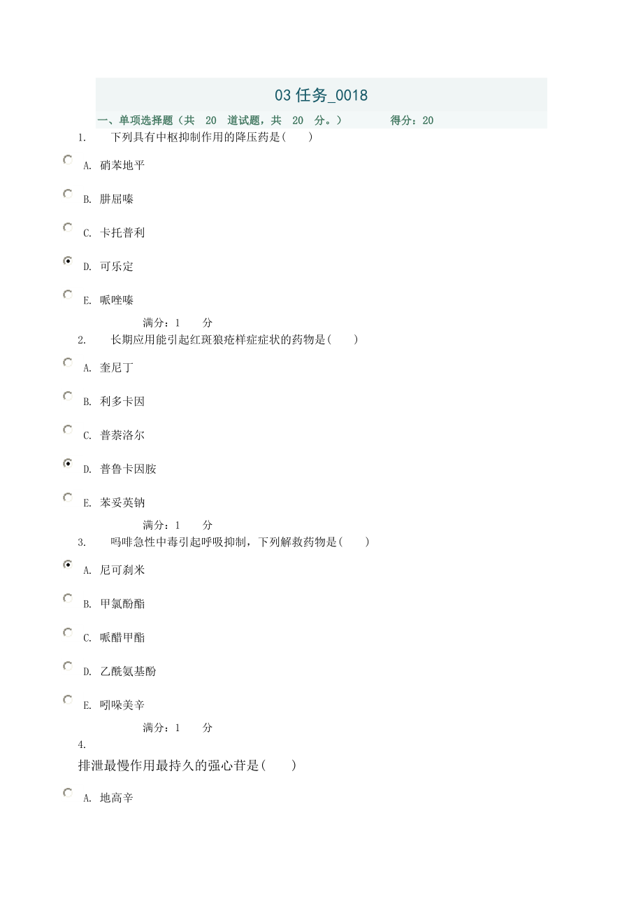 電大形成性考核 藥理學(xué)03任務(wù)-0018_第1頁