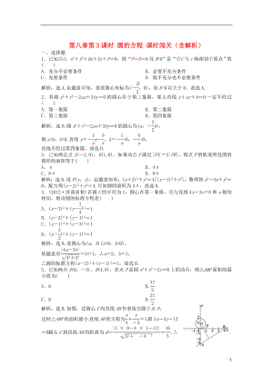 （安徽專用）2013年高考數(shù)學(xué)總復(fù)習(xí) 第八章第3課時 圓的方程課時闖關(guān)（含解析）