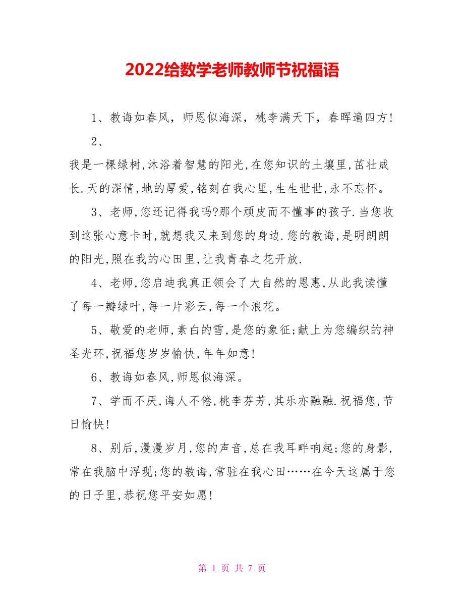 2022给数学老师教师节祝福语_第1页