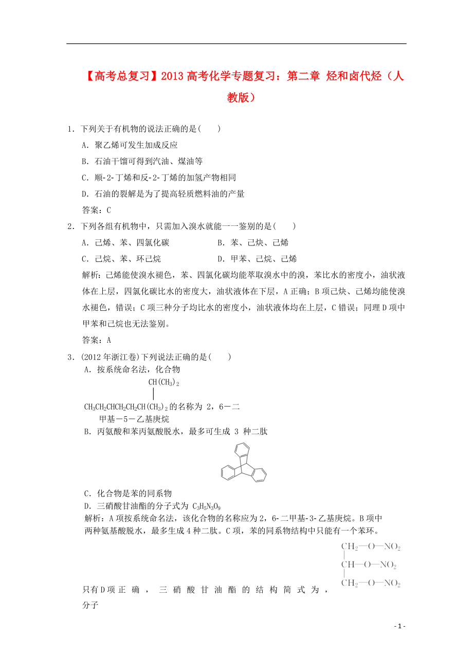 2013年高考化學(xué)總復(fù)習(xí) 第二章 烴和鹵代烴（含解析） 新人教版_第1頁