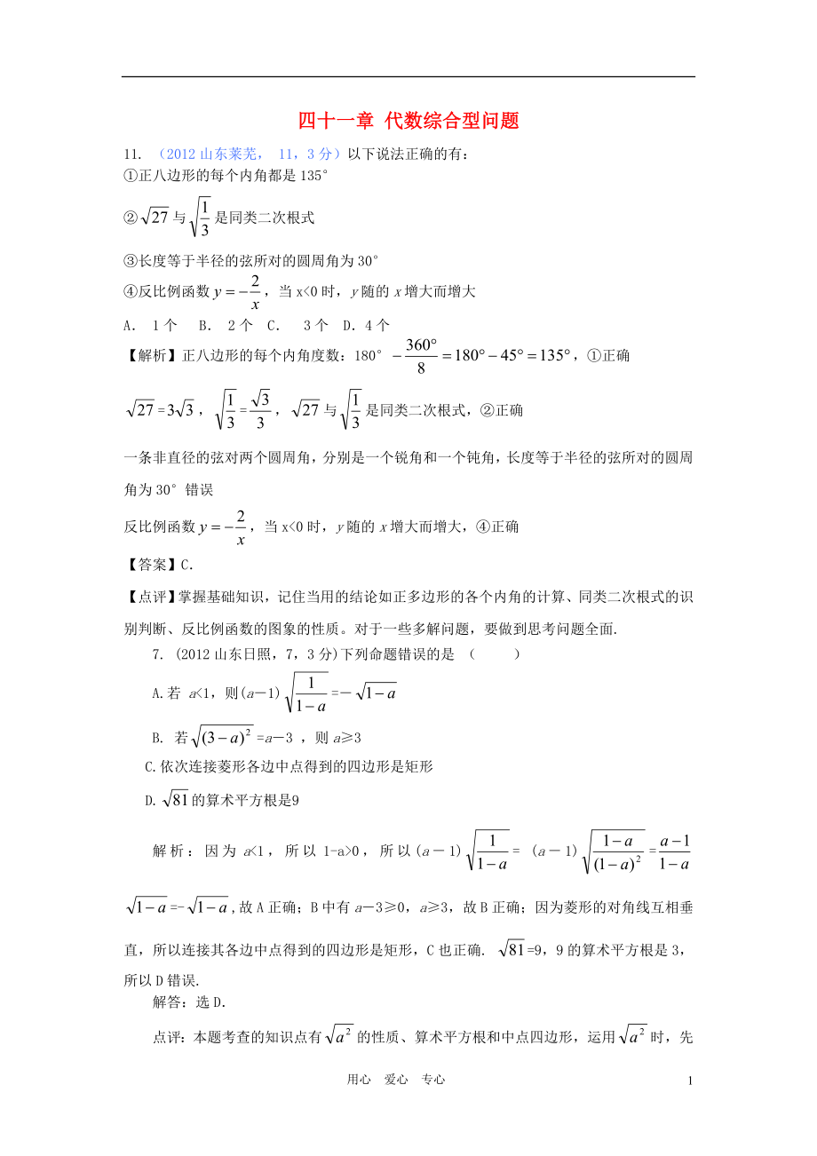 2012年全國(guó)各地中考數(shù)學(xué)解析匯編 第四十一章 代數(shù)綜合型問(wèn)題_第1頁(yè)