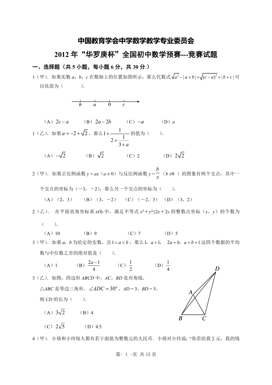 2012年“华罗庚杯”全国初中数学预赛---竞赛试题及答案_第1页