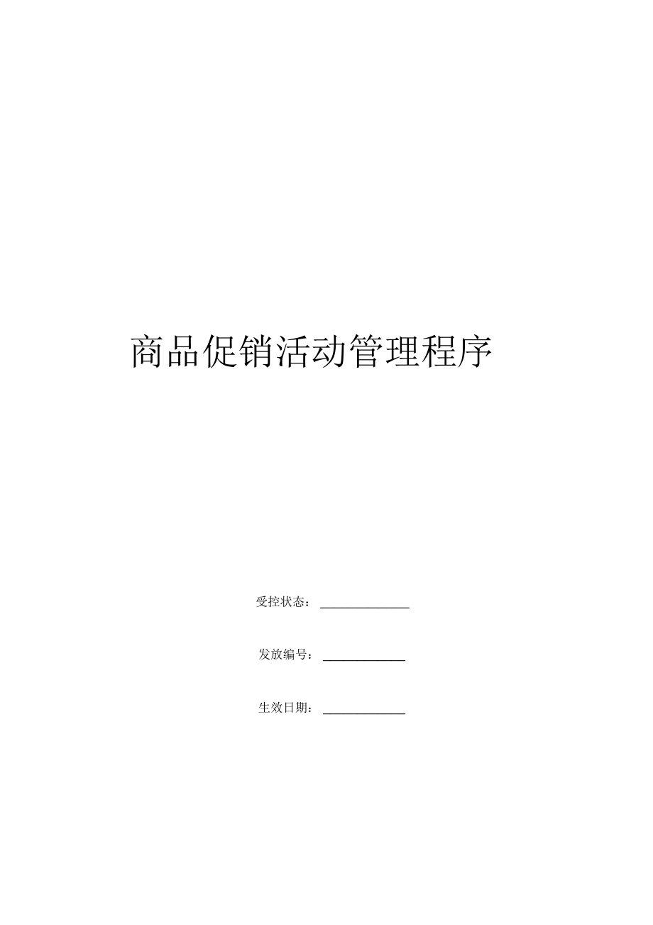 康师傅百货商场制度汇编之商品促销活动管理制度_第1页