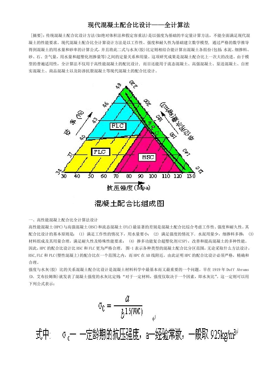 现代混凝土配合比(全计算法)_第1页