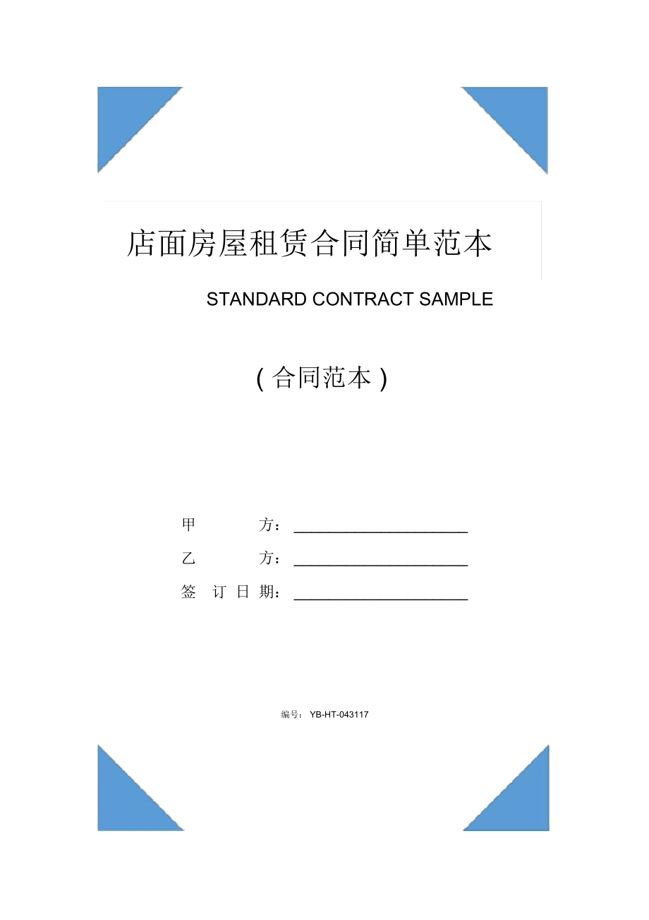 店面房屋租赁合同简单范本(2020版)_第1页