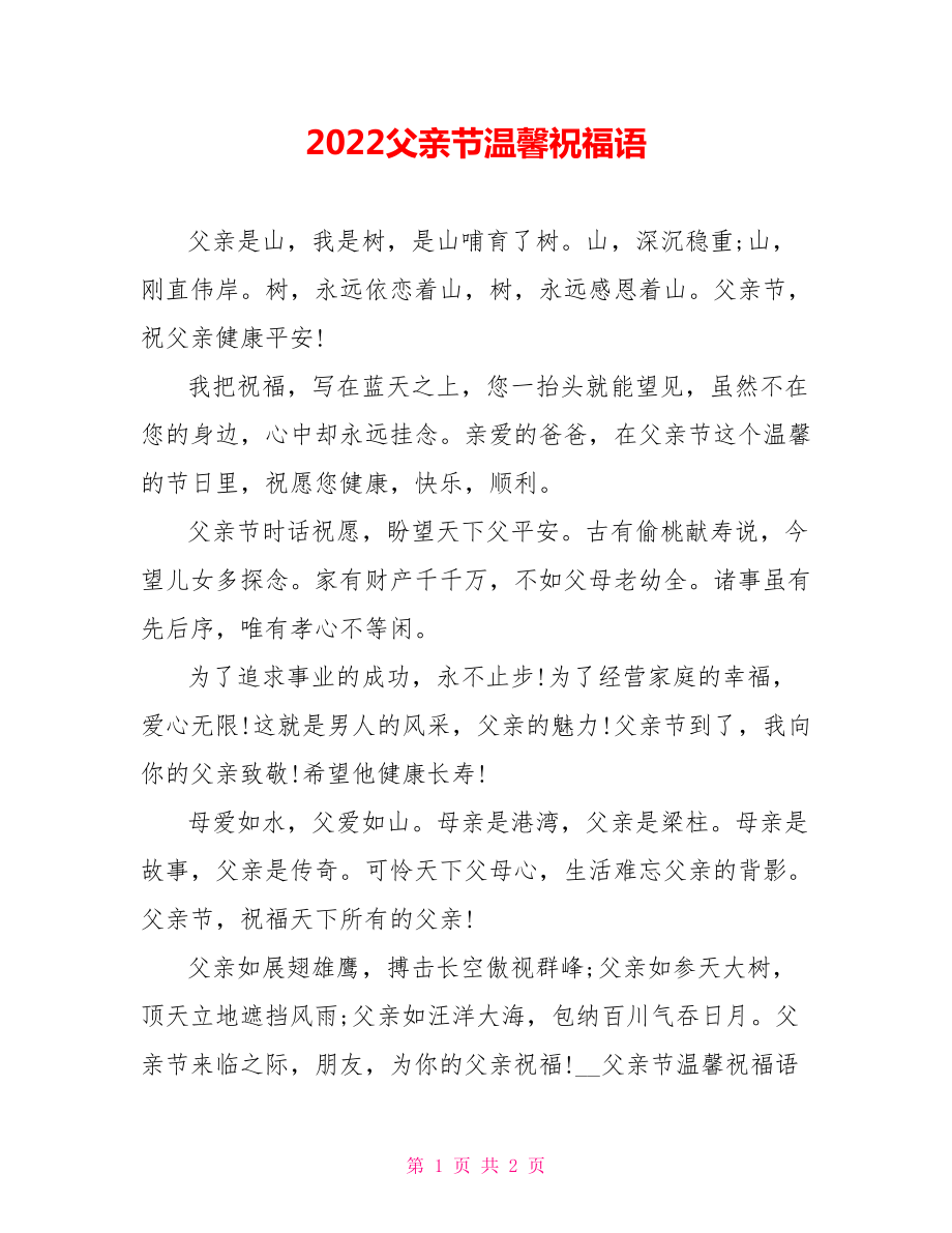2022父亲节温馨祝福语_第1页