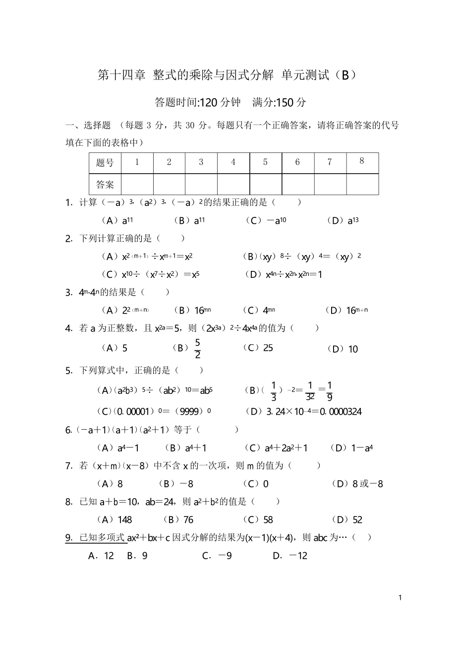 第14章整式的乘除與因式分解 單元測(cè)試試卷B_第1頁